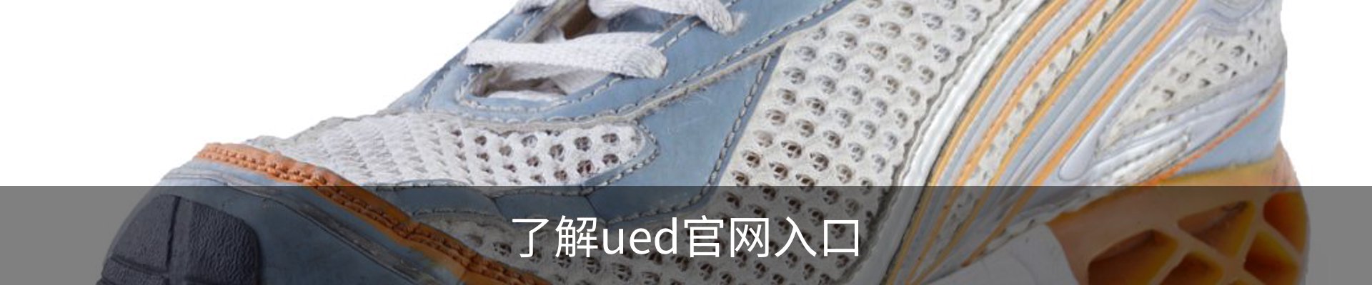 了解ued官网入口
