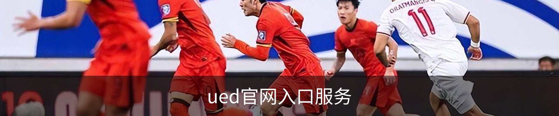 ued官网入口服务