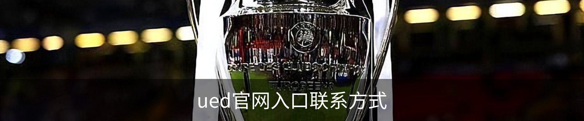 ued官网入口联系方式